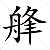 艂字字形图片