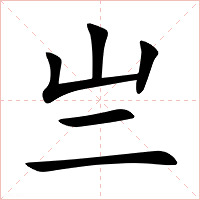 亗字字形