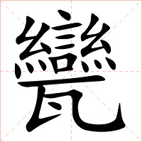 㽋字字形图片