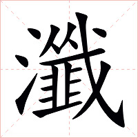 瀸字字形图片