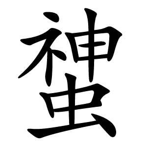 䗝字字形图片