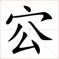㝐字字形图片