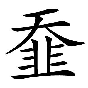 䪞字字形图片