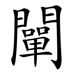 闡字字形