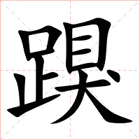䠐字字形图片