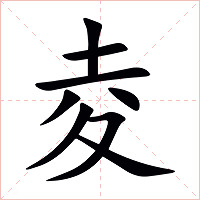 夌字字形图片