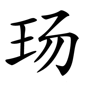 玚字字形图片