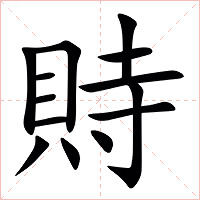䝰字字形图片