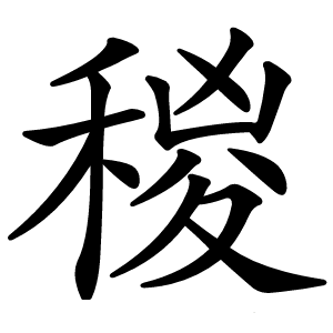 稯字字形图片