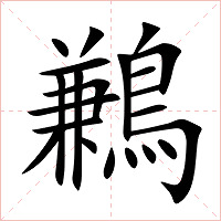 鶼字字形图片