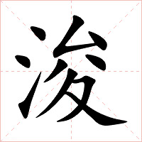 浚字字形图片