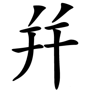 幷字字形图片