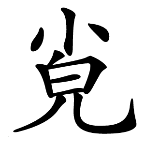㝸字字形图片