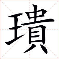 璝字字形图片