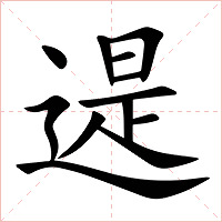 遈字字形图片