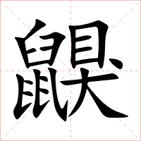 鼳字字形图片