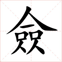 僉字字形图片