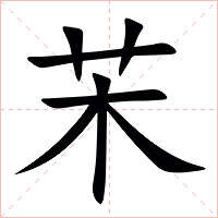 㭉字字形图片