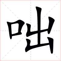 咄字字形图片