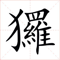 玀字字形图片