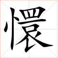 懁字字形图片