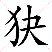 㹟字字形图片