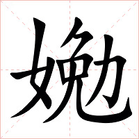 㛯字字形图片