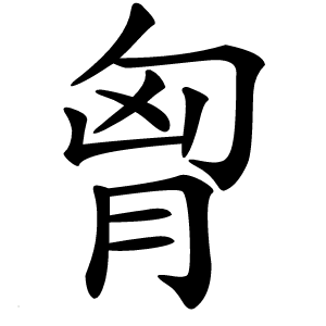 胷字字形图片