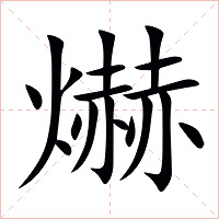 爀字字形图片
