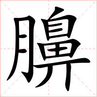 䑄字字形图片