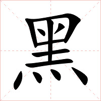 黑字字形