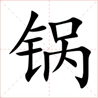 锅字字形图片