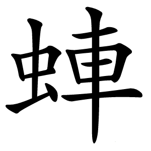 蛼字字形图片