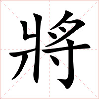 將字字形图片