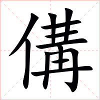 傋字字形图片