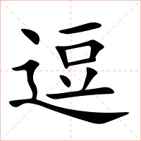 逗字字形图片