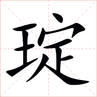 琔字字形图片