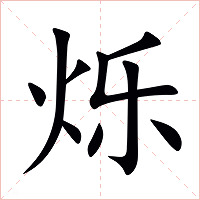 烁字字形图片