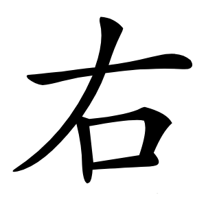 右字字形图片