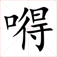 嘚字字形图片