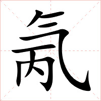 氞字字形