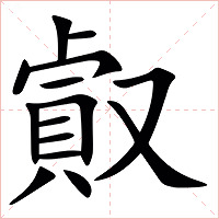 㕢字字形图片