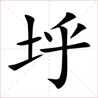 垀字字形图片
