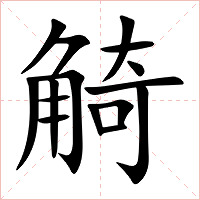 觭字字形