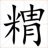 䊘字字形图片
