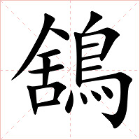 鵨字字形图片