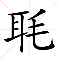 毦字字形图片