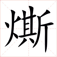 燍字字形图片