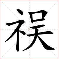 祦字字形图片