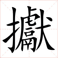 㩵字字形
